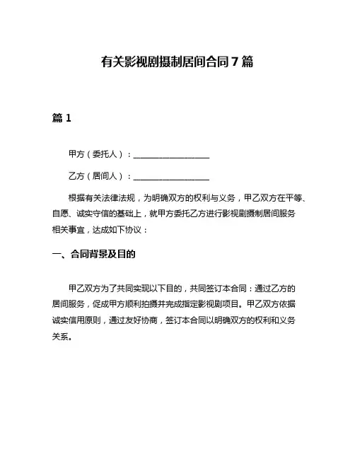 有关影视剧摄制居间合同7篇