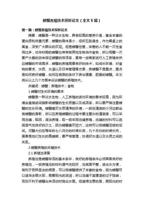 螃蟹养殖技术探析论文（全文5篇）