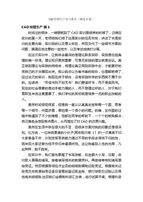 CAD绘图生产实习报告（精选3篇）