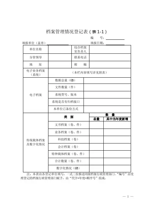 档案管理情况登记表