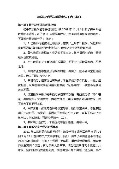 教学能手评选听课小结（含五篇）