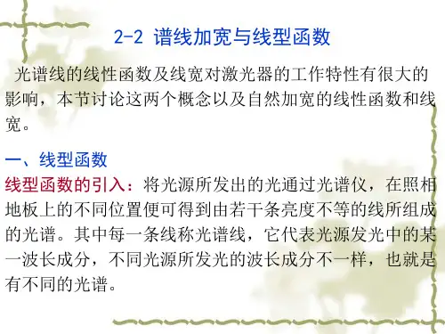 2-2 谱线加宽与线型函数