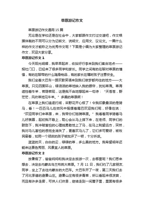 草原游记作文通用15篇
