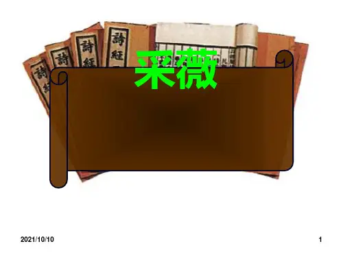 《采薇》_优秀课件
