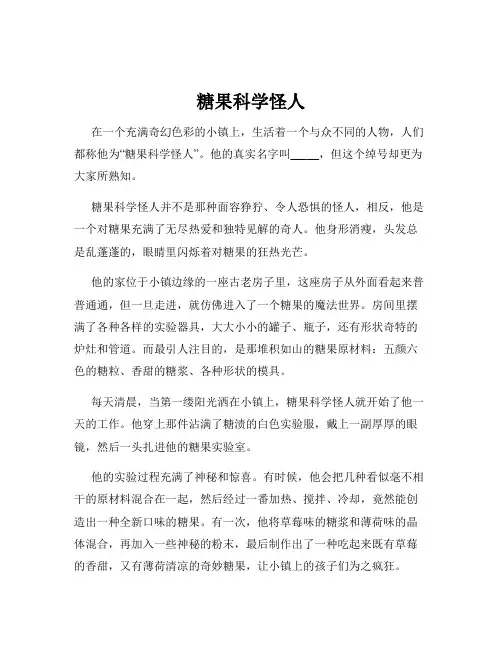 糖果科学怪人