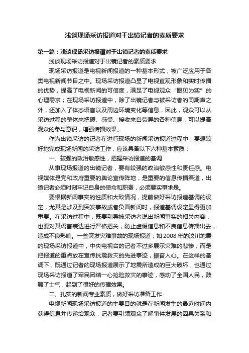 浅谈现场采访报道对于出镜记者的素质要求