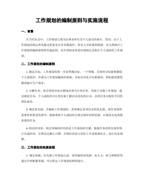 工作规划的编制原则与实施流程