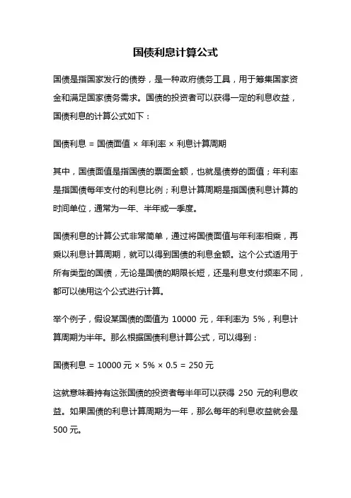 国债利息计算公式
