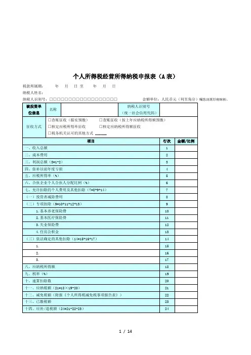 个人所得税经营所得纳税申报表(A表)