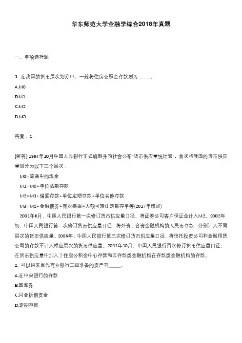 华东师范大学金融学综合2018年真题含答案