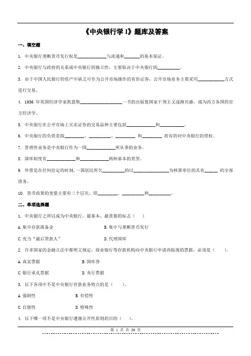 《中央银行学I》题库及答案(高起专)