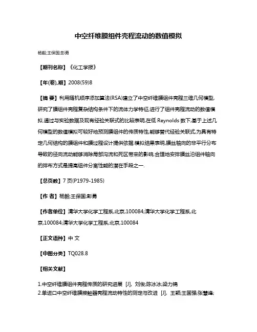 中空纤维膜组件壳程流动的数值模拟