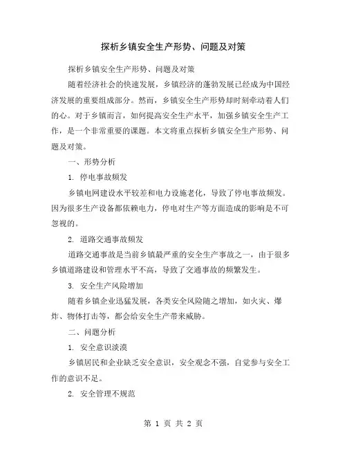 探析乡镇安全生产形势、问题及对策