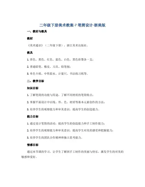 二年级下册美术教案-7笔筒设计-浙美版