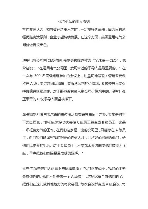 优胜劣汰的用人原则
