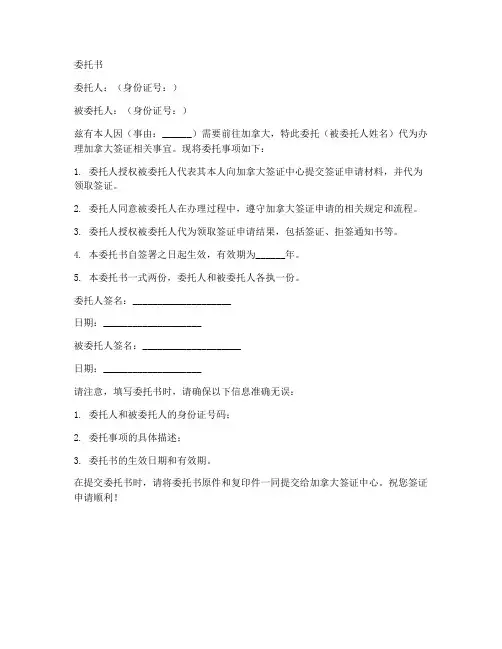 加拿大签证中心委托书
