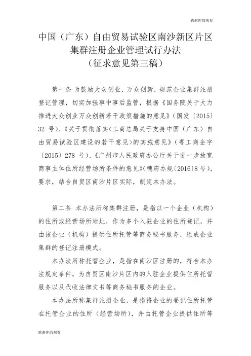 (广东)自由贸易试验区南沙新区片区集群注册企业管理试行办法