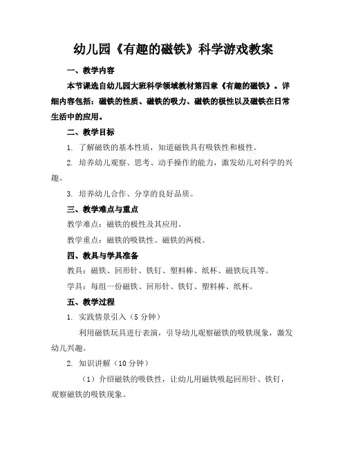 幼儿园《有趣的磁铁》科学游戏教案