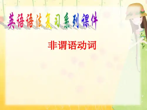 初中英语语法 非谓语动词 ppt