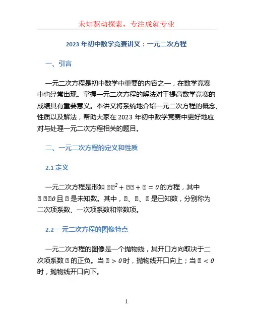 2023年初中数学竞赛讲义：一元二次方程
