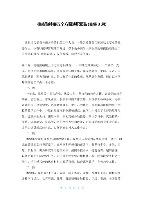 德能勤绩廉五个方面述职报告(合集3篇)