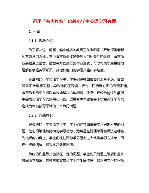 运用“有声作业”培养小学生英语学习兴趣