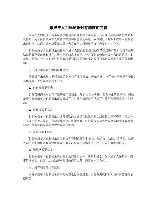未成年人犯罪记录封存制度的完善