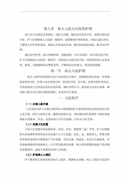 技能高考之基护第八章病人入院与出院的护理