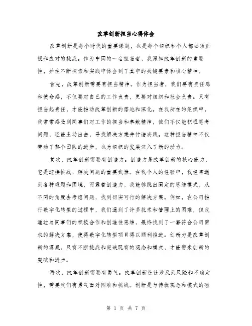 改革创新担当心得体会（3篇）