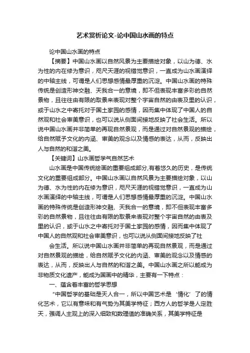 艺术赏析论文-论中国山水画的特点