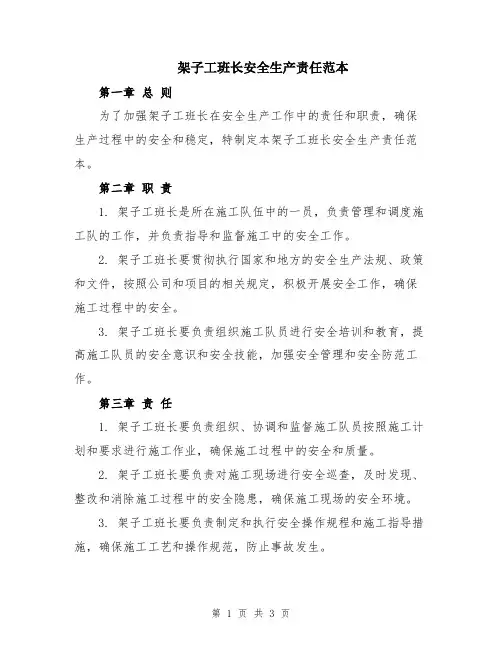 架子工班长安全生产责任范本