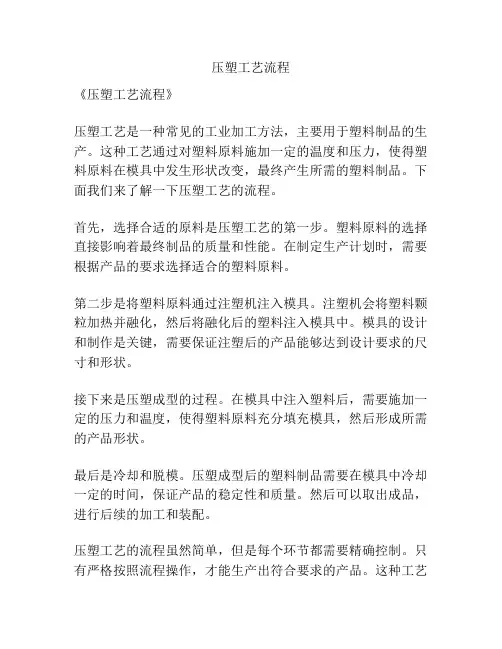 压塑工艺流程