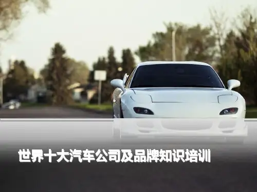 世界十大汽车公司及产地(全)