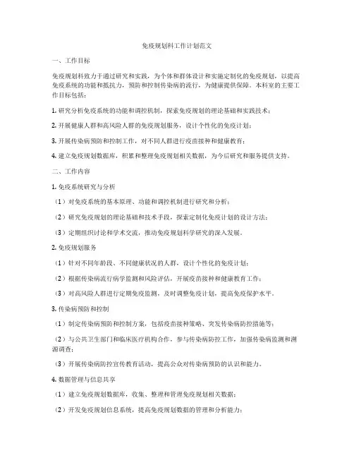 免疫规划科工作计划范文