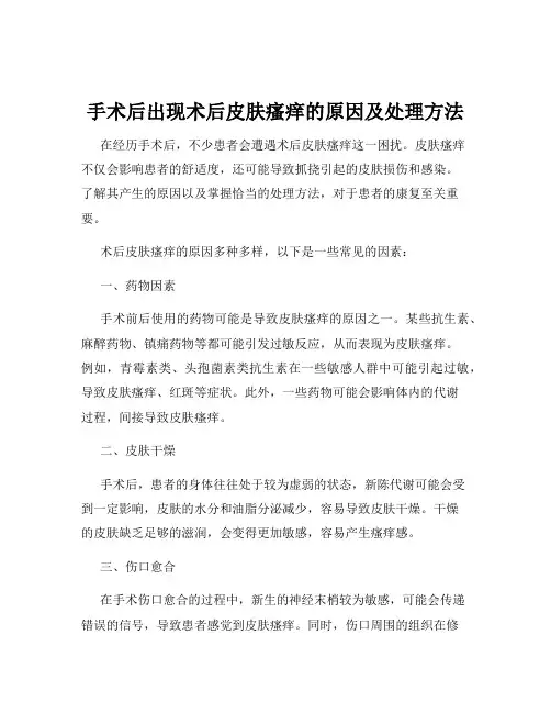 手术后出现术后皮肤瘙痒的原因及处理方法