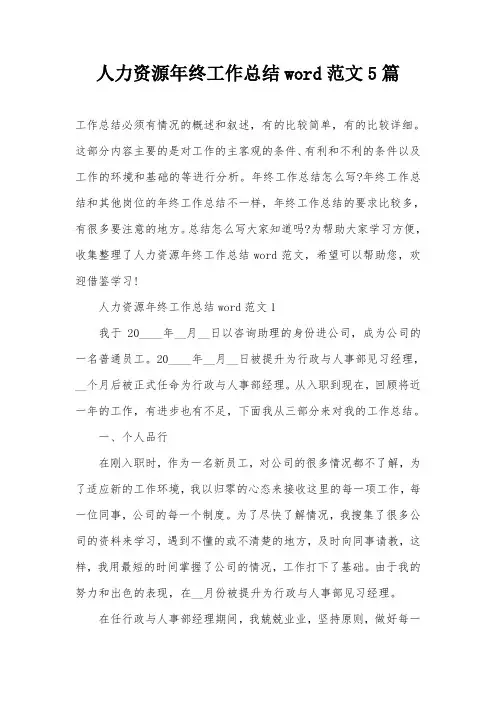人力资源年终工作总结word范文5篇