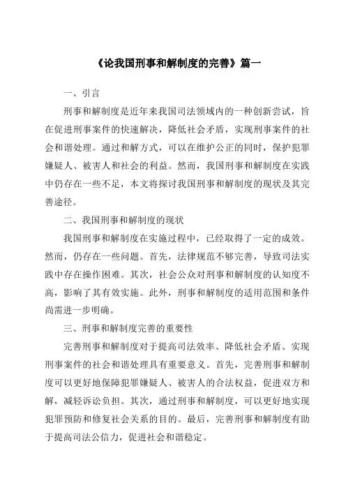 《2024年论我国刑事和解制度的完善》范文