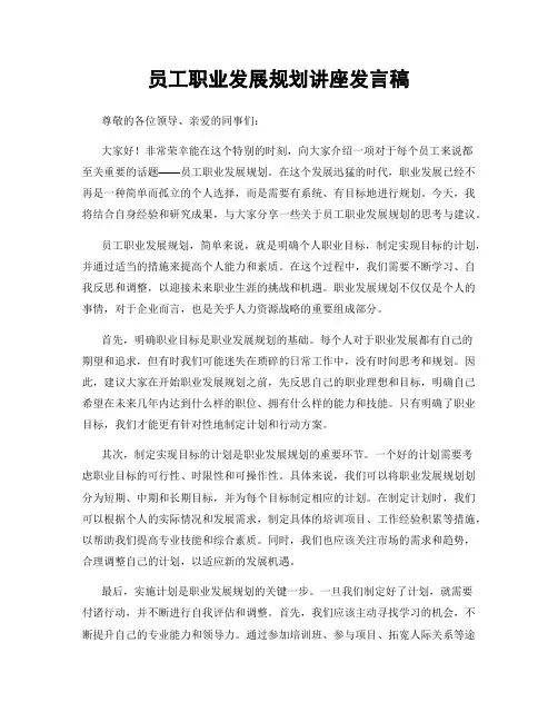 员工职业发展规划讲座发言稿