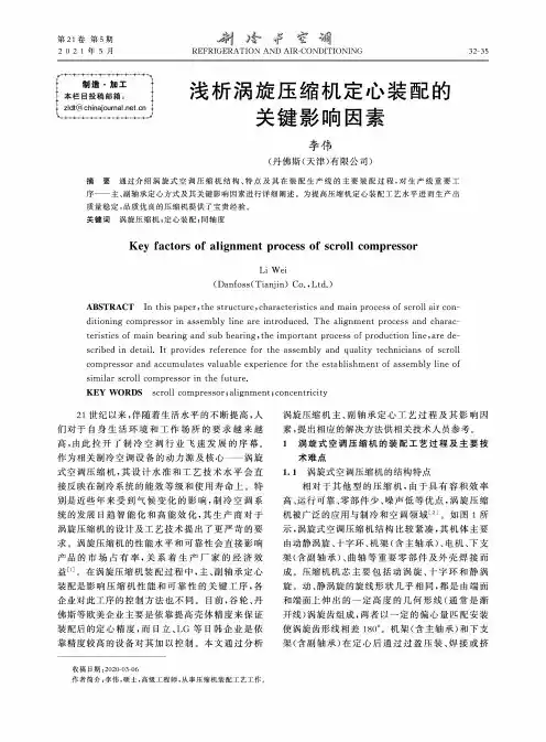 浅析涡旋压缩机定心装配的关键影响因素