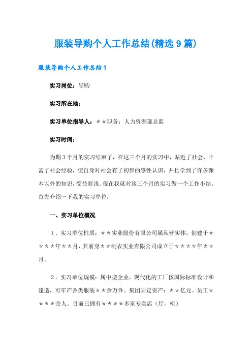服装导购个人工作总结(精选9篇)