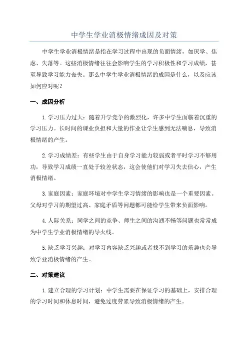 中学生学业消极情绪成因及对策
