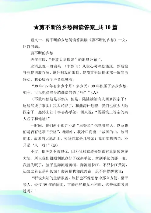 剪不断的乡愁阅读答案_共10篇 .doc
