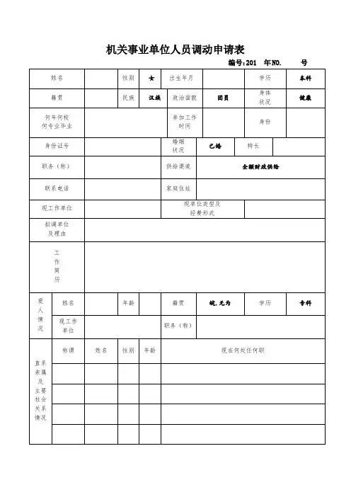 机关事业单位调动申请表