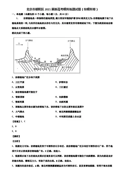 北京市朝阳区2021届新高考模拟地理试题(校模拟卷)含解析