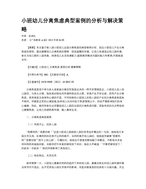 小班幼儿分离焦虑典型案例的分析与解决策略 