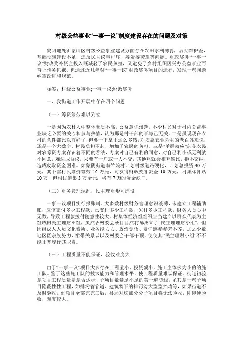 村级公益事业“一事一议”制度建设存在的问题及对策