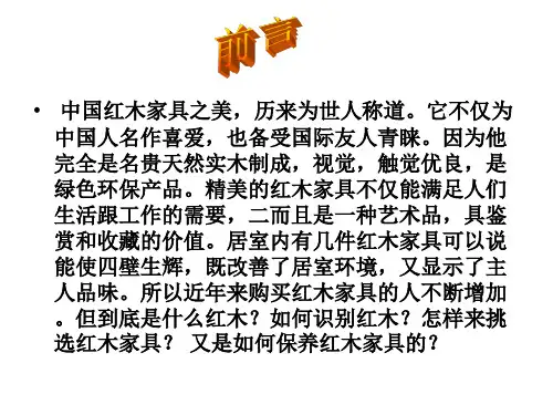 红木的PPT