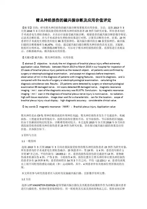 臂丛神经损伤的磁共振诊断及应用价值评定
