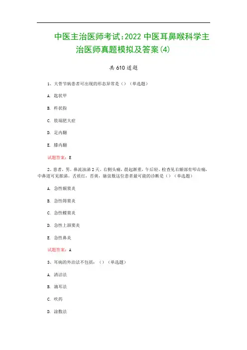 中医主治医师考试：2022中医耳鼻喉科学主治医师真题模拟及答案(4)