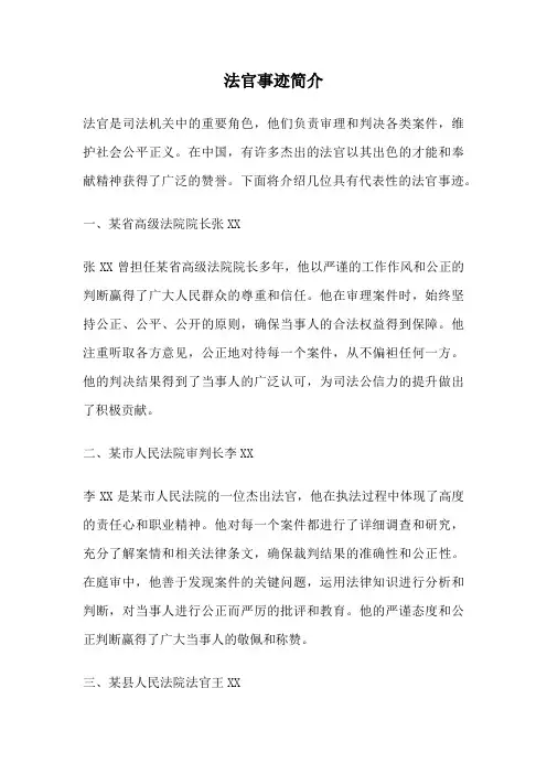 法官事迹简介